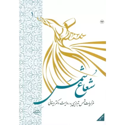 کتاب شعاع شمس 1 (غزلیات شمس تبریزی به روایت دکتر دینانی)