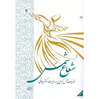 کتاب شعاع شمس 2 (غزلیات شمس تبریزی به روایت دکتر دینانی)