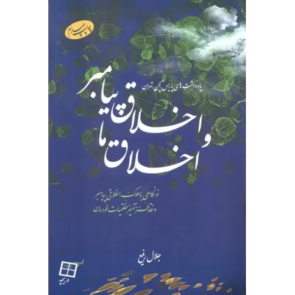 کتاب اخلاق پیامبر و اخلاق ما (نونگاهی به سلوک اخلاقی پیامبر و نقد طنزآمیز خلقیات خودمان)