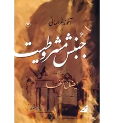 کتاب آخوند خراسانی در جنبش مشروطیت (با سیری در رساله ایضاح الخطاء آیت الله شیخ محمدباقر بهاری)