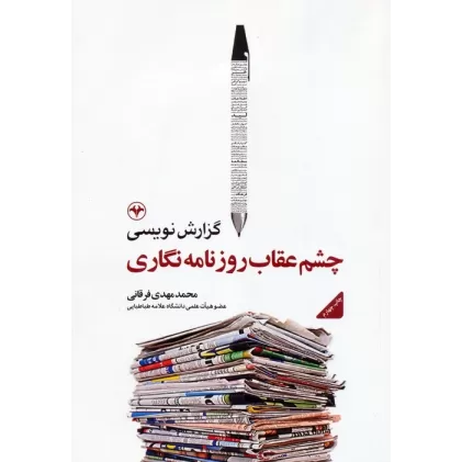 کتاب گزارش نویسی،چشم عقاب روزنامه نگاری