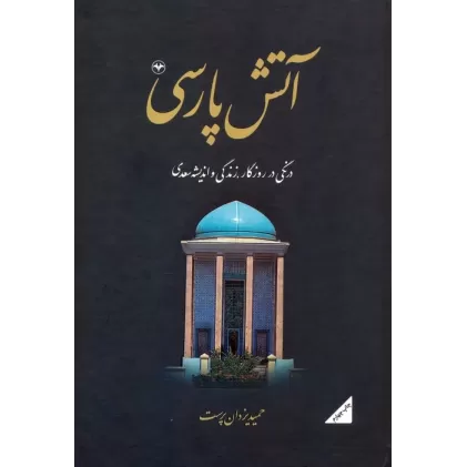 کتاب آتش پارسی 2:درنگی در روزگار،زندگی و اندیشه سعدی