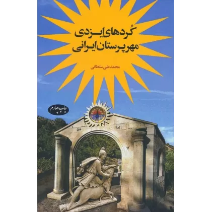 کتاب کردهای ایزدی مهرپرستان ایرانی