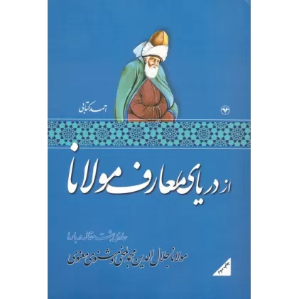 کتاب از دریای معارف مولانا (حاوی هشت مقاله درباره مولانا جلال الدین محمد بلخی و مثنوی معنوی)