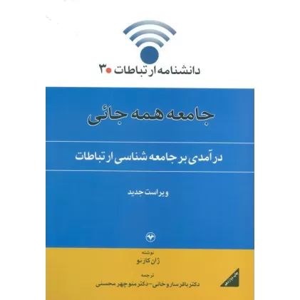 کتاب دانشنامه ارتباطات 3 (جامعه همه جائی:درآمدی بر جامعه شناسی ارتباطات)