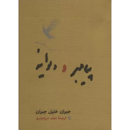 کتاب پیامبر و دیوانه