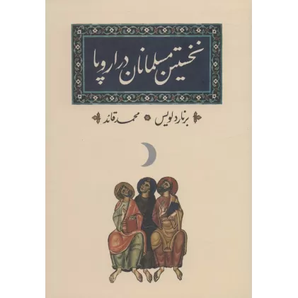 کتاب نخستین مسلمانان در اروپا