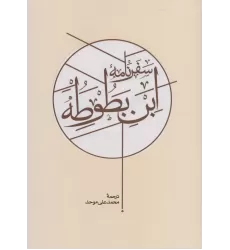 کتاب سفرنامه ابن بطوطه (2جلدی)