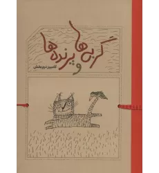 کتاب گربه ها و پرنده ها