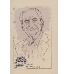 کتاب یادگار عمر (گفت و گوی پیروز سیار با احمد آرام)