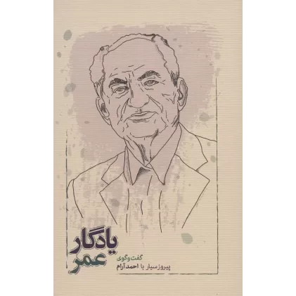 کتاب یادگار عمر (گفت و گوی پیروز سیار با احمد آرام)