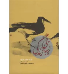 کتاب زیبایی زندگی (کاغذ نخودی)
