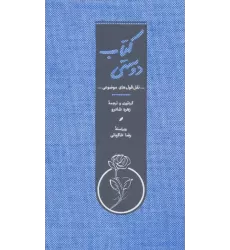 کتاب دوستی (نقل قول های موضوعی)،(کاغذ نخودی)