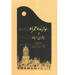 کتاب نوازنده همراه و بیماری سیاه