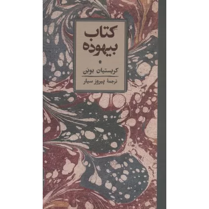 کتاب بیهوده