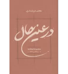 کتاب در عین حال (مجموعه مقاله ها از 1338 تا 1349)