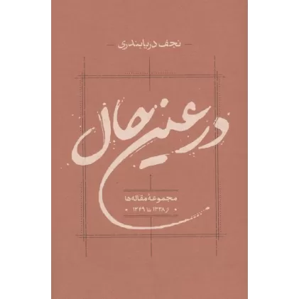 کتاب در عین حال (مجموعه مقاله ها از 1338 تا 1349)