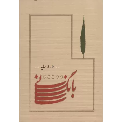 کتاب بانگ نی