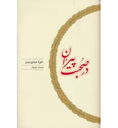 کتاب در صحبت پیران (حوزه عرفانی تبریز)
