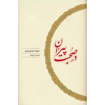 کتاب در صحبت پیران (حوزه عرفانی تبریز)