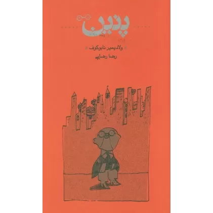 کتاب پنین
