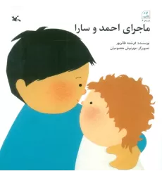 کتاب ماجرای احمد و سارا