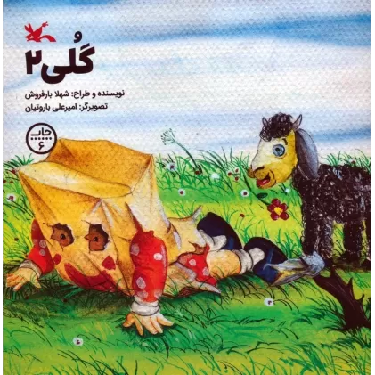 کتاب گلی 2