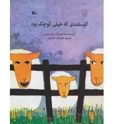 کتاب گوسفندی که خیلی کوچک بود