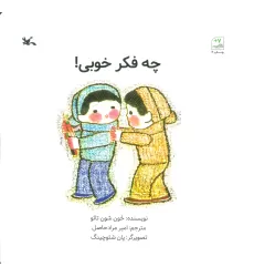 کتاب چه فکر خوبی!