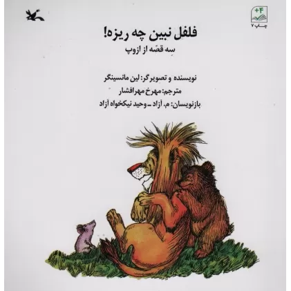 کتاب فلفل نبین چی ریزه! (سه قصه از ازوپ)