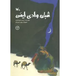 کتاب شبان وادی ایمن