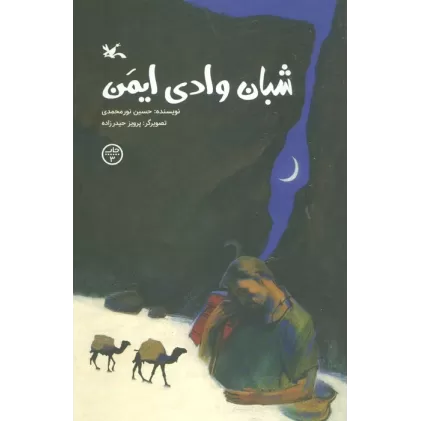 کتاب شبان وادی ایمن