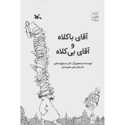 کتاب آقای باکلاه و آقای بی کلاه