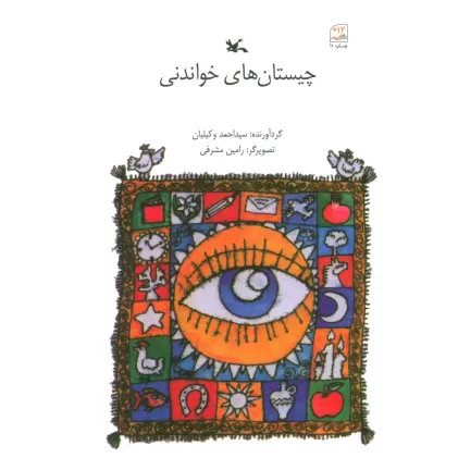 کتاب چیستان های خواندنی