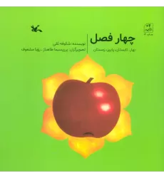 کتاب چهار فصل (بهار،تابستان،پاییز،زمستان)