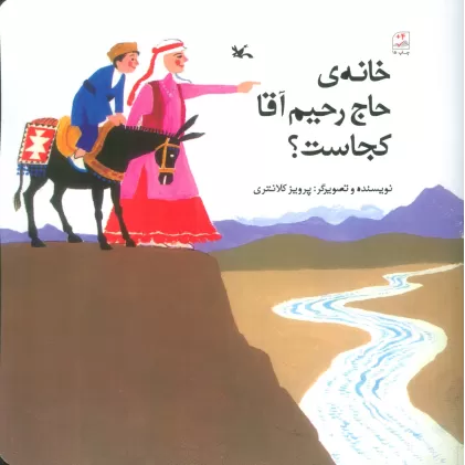 کتاب خانه ی حاج رحیم آقا کجاست؟