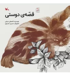 کتاب قصه ی دوستی