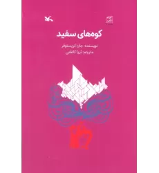 کتاب کوه های سفید