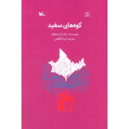 کتاب کوه های سفید