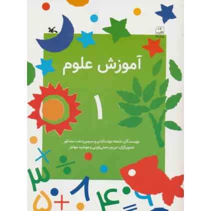 کتاب آموزش علوم 1