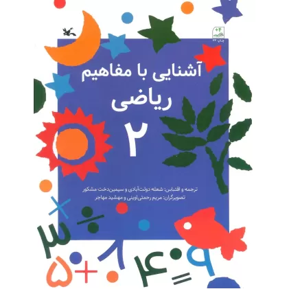 کتاب آشنایی با مفاهیم ریاضی 2