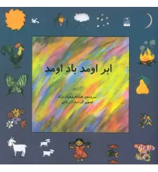 کتاب ابر اومد باد اومد
