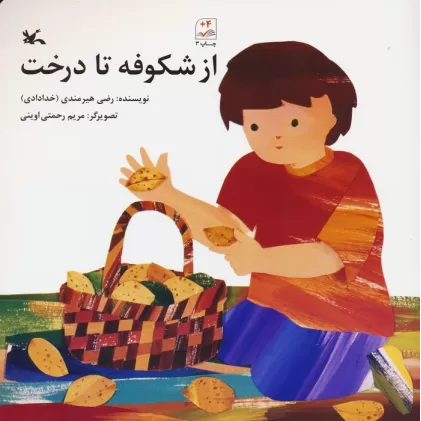 کتاب از شکوفه تا درخت