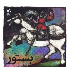 کتاب بستور