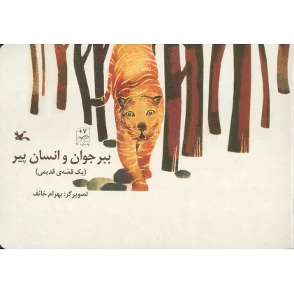 کتاب ببر جوان و انسان پیر (یک قصه ی قدیمی)