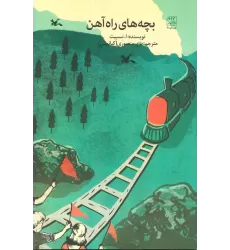 کتاب بچه های راه آهن