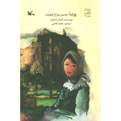 کتاب پولینا چشم و چراغ کوهپایه
