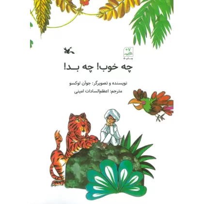 کتاب چه خوب! چه بد!