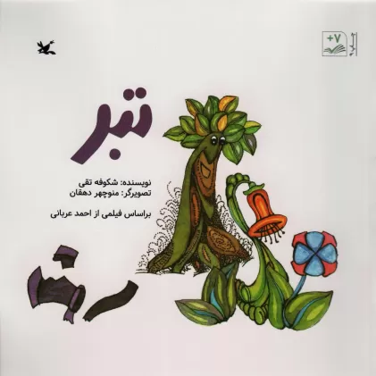 کتاب تبر