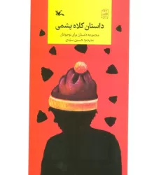 کتاب داستان کلاه پشمی (مجموعه داستان برای نوجوانان)